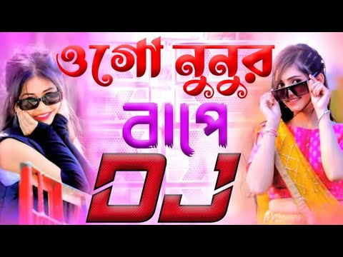 ওগো নুনুর বাপে। Tiktok Vairal Song Ogo Nunur Bape Dj Song Bangla Varal song Polash official BD 2024
