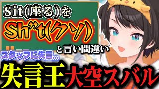 Sit（座る）をSh*t（クソ）と言い間違えてスタッフに暴言を吐いてしまう大空スバルｗｗ【ホロライブ切り抜き/大空スバル】