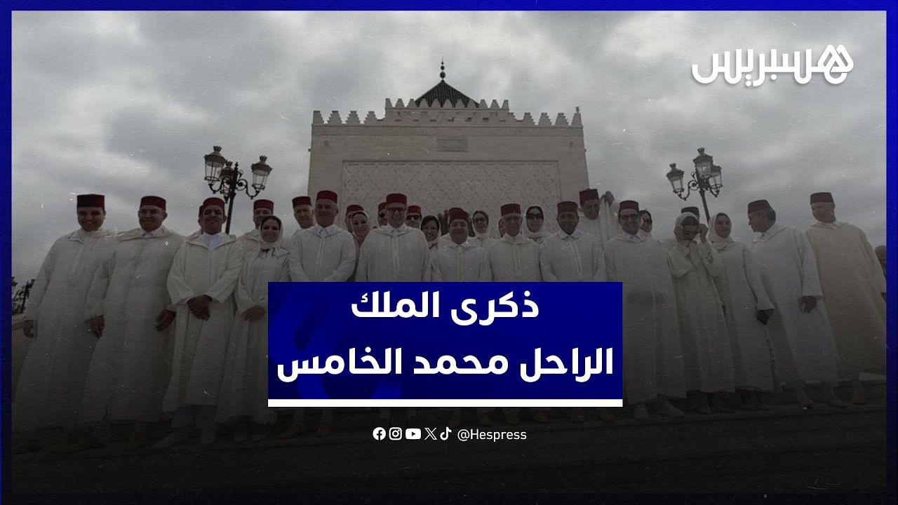 وجوه سياسية، أمنية وعسكرية تحيي ذكرى الملك الراحل محمد الخامس في ضريح الرباط thumbnail
