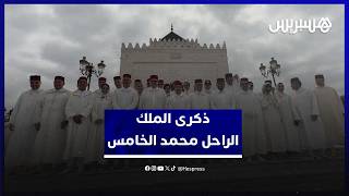 وجوه سياسية، أمنية وعسكرية تحيي ذكرى الملك الراحل محمد الخامس في ضريح الرباط thumbnail