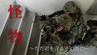 [自衛隊MAD]怪物〜激動の世界で、ただ君を守る為に〜
