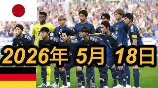 2026年5月18日（月）- 日本 vs ドイツ - 国際親善試合