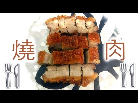 燒肉 Chinese Roasted Pork | 廚娘 Bonnie's Kitchen