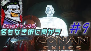CONAN【ハード】＃9【名もなき街に向かう】