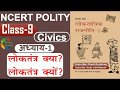 NCERT POLITY CLASS 9th Chapter 1 लोकतंत्र क्या लोकतंत्र क�