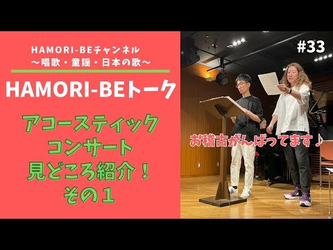 教養学科 【見どころ紹介！その１＿2023年アコースティックコンサート＿トーク#33HAMORI-BE～唱歌・童謡・日本の歌を歌う男声デュオ