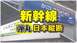 [閒聊] (影片)新幹線日本一日縱斷