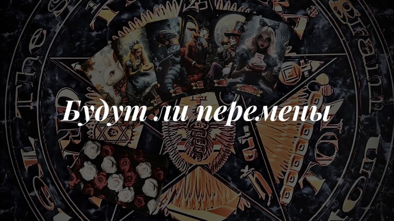 Будут ли в жизни перемены? 