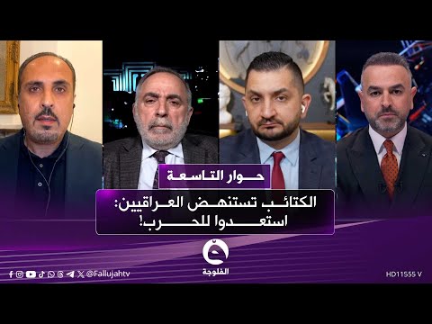 الكتـ.ـائـ.ـب تستنهض العراقيين: استعدوا للحـ.ـرب! | حوار التاسعة مع علي فرحان