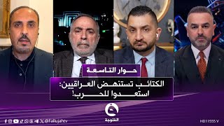 الكتـ.ـائـ.ـب تستنهض العراقيين: استعدوا للحـ.ـرب! | حوار التاسعة مع علي فرحان