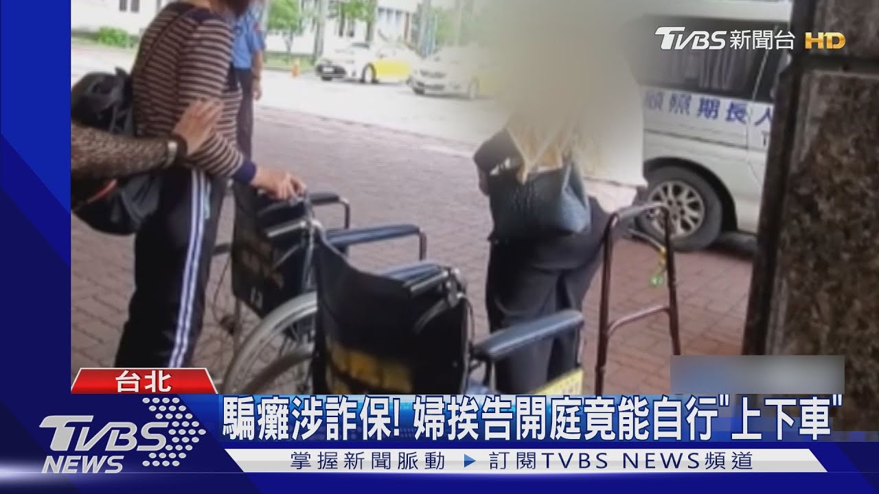癱瘓能自己搭車開庭！婦涉詐領千萬保險金　檢方依詐欺起訴
