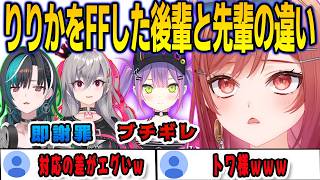りりかをFFしてしまったトワ様とリオナ・千速の対応の差がエグすぎる【響咲リオナ/輪堂千速/FLOWGLOW/ホロライブ/切り抜き】