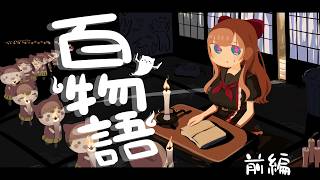 【 #怖い話百話 】百物語：まだ引き返せる五十話【前編】