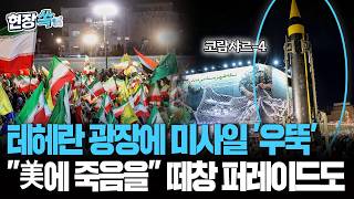 미국에 죽음을, 텔아비브에겐 파괴를! 이란, 사거리 2,000km '코람샤르-4' 공개…미사일 퍼레이드 현장 [현장쏙] / 연합뉴스TV(YonhapnewsTV)