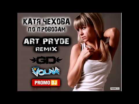 Катя Чехова - По проводам (ART PRYDE Remix) #BEST RUSSIAN DEEP