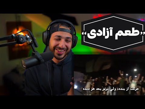 "IRANE MAN" KING RAAM X ERFAN X GDAAL X HAMED NIKPAY X RANA MANSOUR REACTION - واکنش به «ایران من»