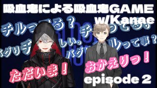 【葛葉/叶】吸血鬼ゲームwith Kanae【episode 2】