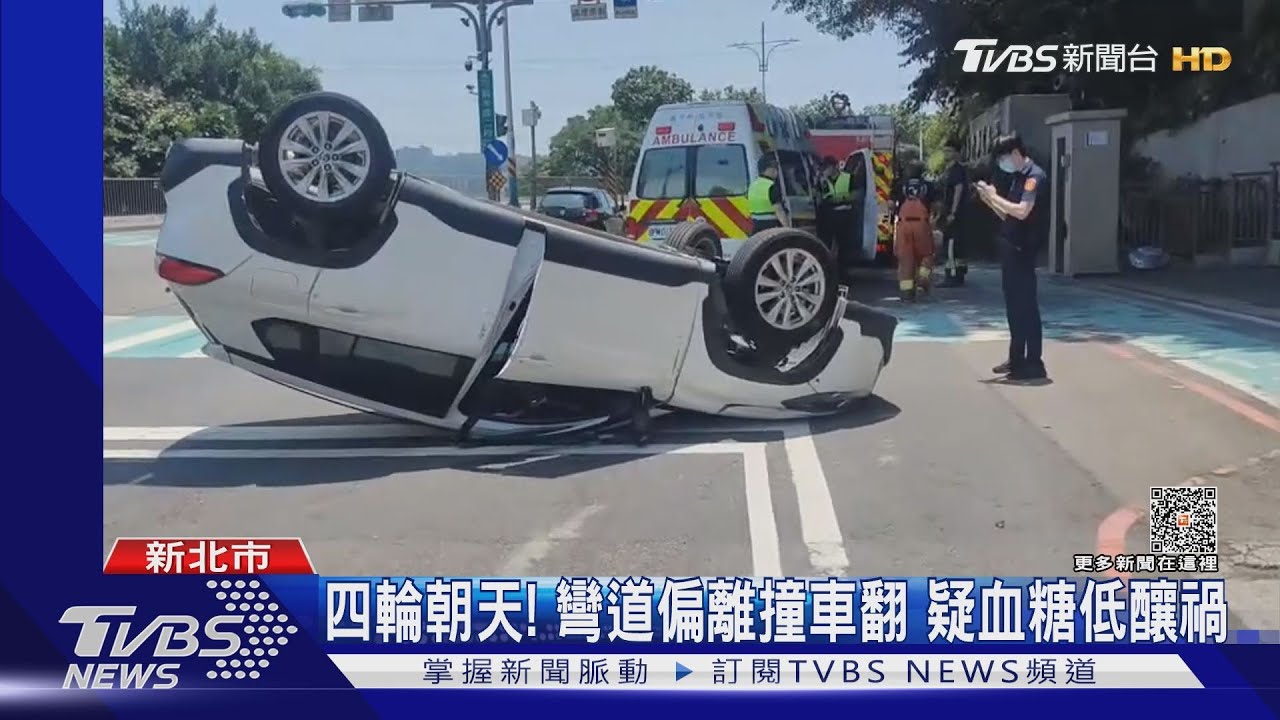 四輪朝天!彎道偏離撞車翻 疑血糖低釀禍