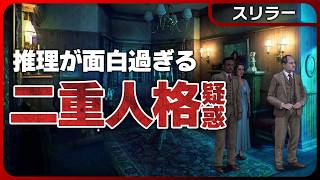 ギャリー邸事件【未解決〇人事件】辻褄の合わない証言に二重人格疑惑！？ソロで遊べる究極のマダミス系名作ゲームに挑戦だ！｜The Incident At Gelley House #2
