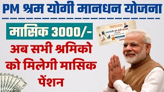 PMSYM Pension Scheme 2026 | Shram Yogi Maandhan Yojana Apply Online 2026