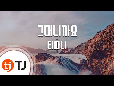 [TJ노래방] 그대니까요(사랑비OST) - 티파니 (Because It&#39;s You - Tiffany) / TJ Karaoke