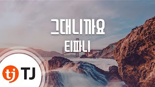 [TJ노래방] 그대니까요(사랑비OST) - 티파니 (Because It&#39;s You - Tiffany) / TJ Karaoke