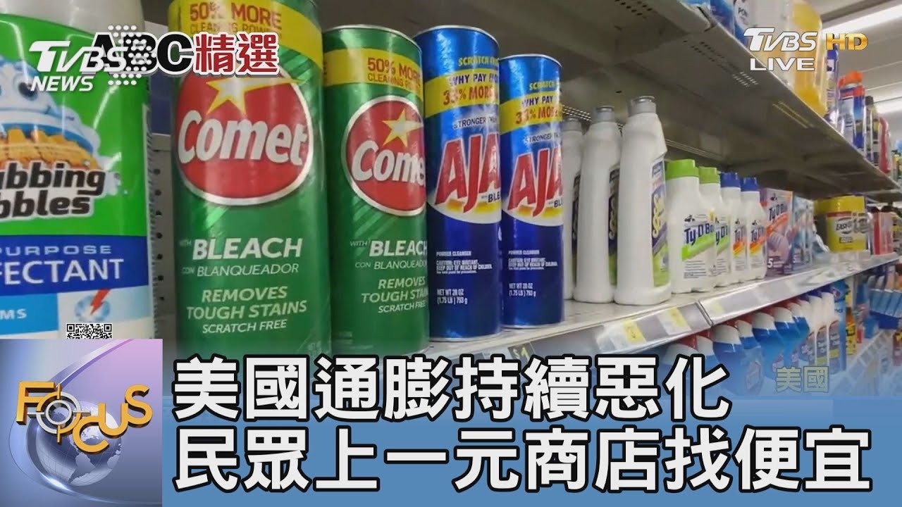 美國通膨持續惡化 民眾上一元商店找便宜
