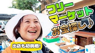 【60代からのアメリカ移住】物価高なLAで激安ゲット♪フリーマーケットでお宝探し！出店も初挑戦した結果は...｜ルームシェアで暮らす日本人シニア女性のアメリカ生活VLOG