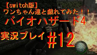 【switch版】　ワンちゃん達と戯れてみた！バイオハザード4　ゲーム実況＃12