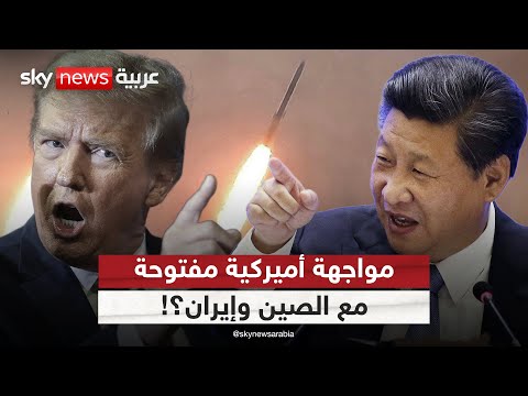 فيديو | قوات أميركية تصادر شحنة عسكرية صينية لإيران.. رسالة ردع أم شرارة حرب؟ | #الظهيرة