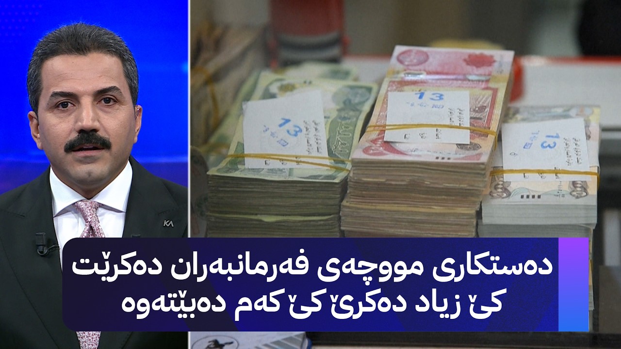 ڤیدیۆ | دەستکاری مووچەی فەرمانبەران دەکرێت کێ زیاد دەکرێ کێ کەم دەبێتەوە