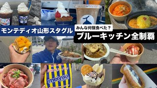 【Jリーグ】モンテディオ山形が誇る日本一のスタグルを9試合で全制覇してみた【スタグル】