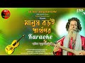 Manush Boroi Sharthopor Karaoke ᴴᴰ With Lyrics l Bd Love Song Karaoke l Baul Shukumar