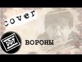 ДДТ - Вороны (cover) 