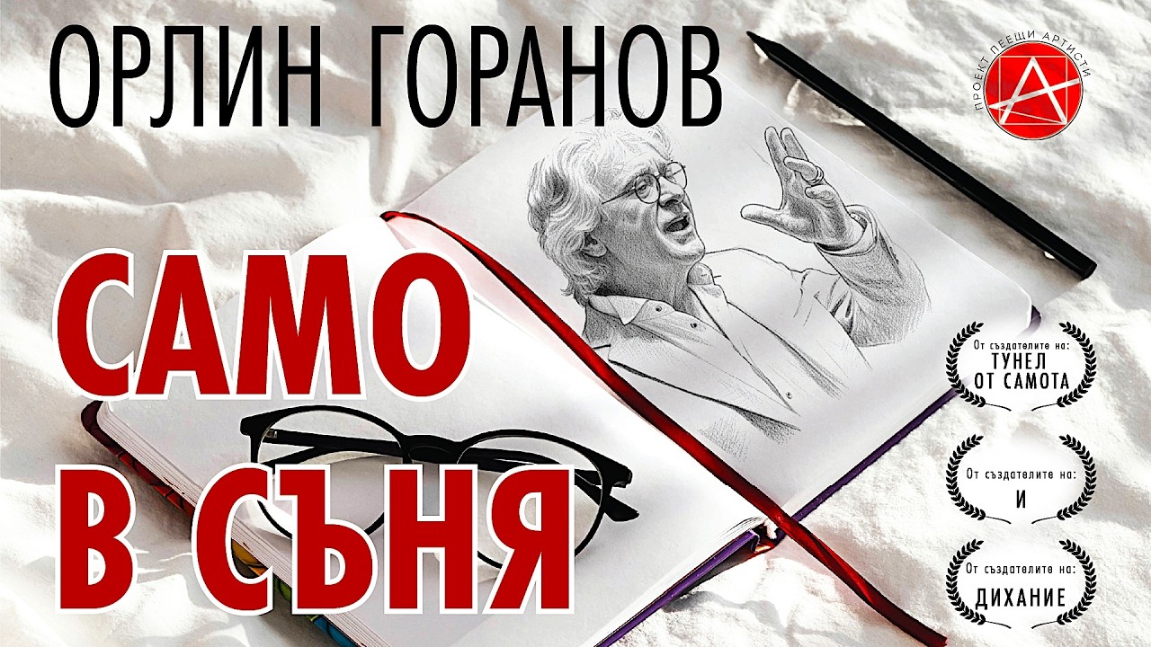 Орлин Горанов •САМО В СЪНЯ• (25.03.2026)