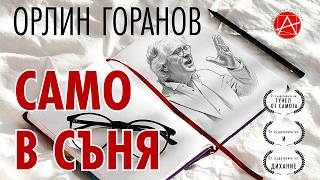 Орлин Горанов - Само в съня