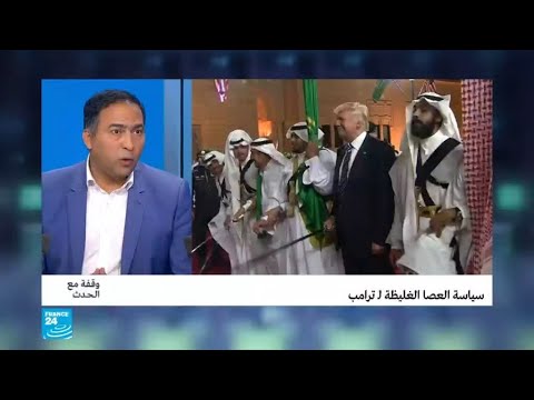 ترامب يقول قلت للمك سلمان "نحن نحميك...عليك أن تدفع"