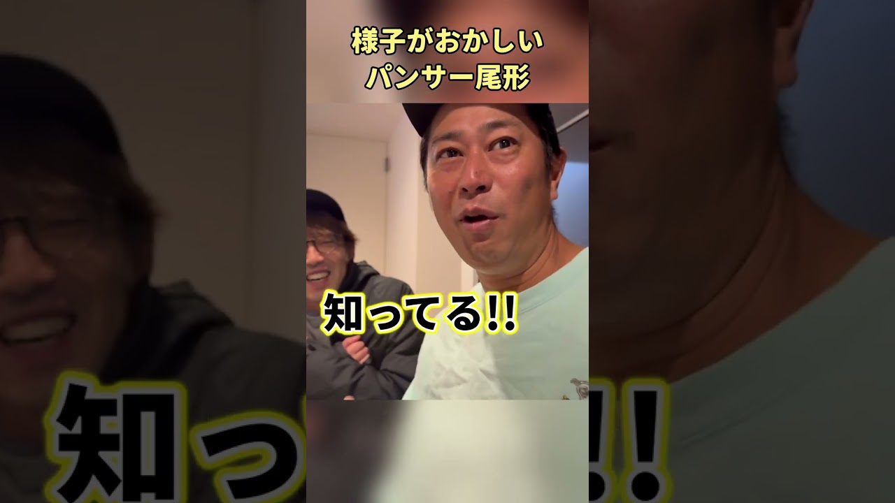 様子がおかしいパンサー尾形　#お笑い #尾形軍団 #パンサー尾形