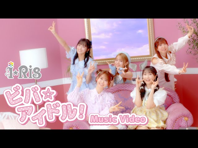 i☆Ris ニューアルバム表題曲「ビバ☆アイドル!」ミュージックビデオ解禁! 2 YouTubeサムネイル