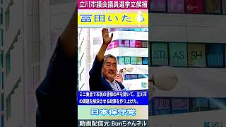 冨田いたる  立川市議会議員選挙立候補  【ミニ集会で市民の皆様の声を聞いて、立川市の課題を解決させる政策を作り上げた。】 #立川市 #冨田いたる #日本保守党