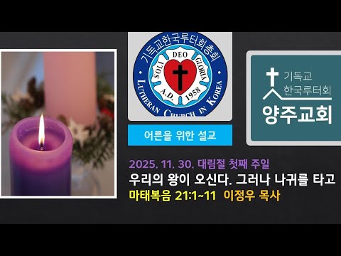 (어른)우리의 왕이 오신다. 그러나 나귀를 타고(마21:1~11)-2025.11.30.대림절 첫째 주일 설교