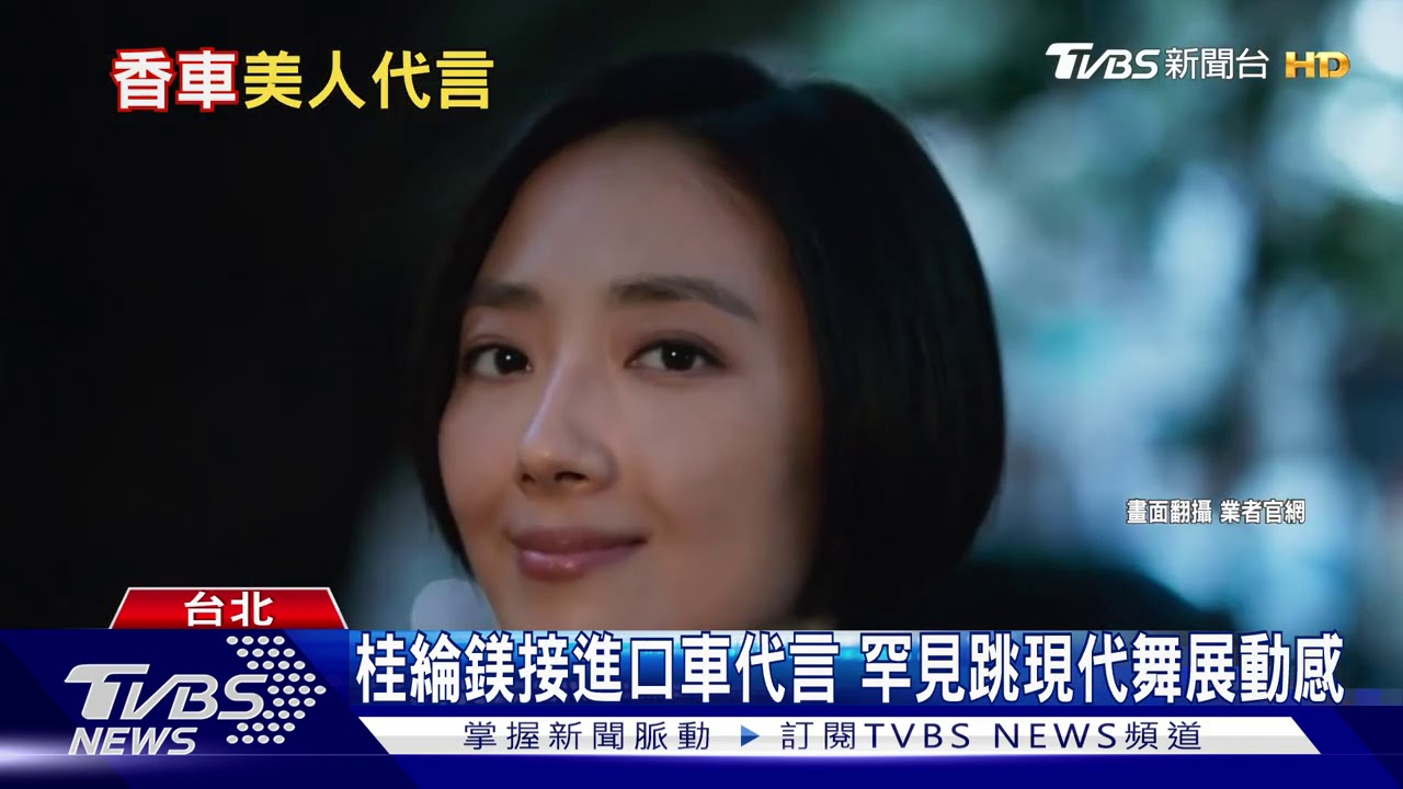 桂綸鎂接進口車代言　罕見跳現代舞展動感
