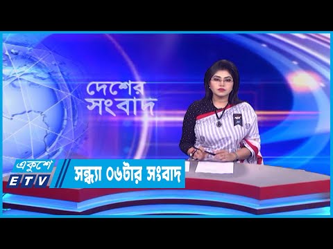 06 PM News || সন্ধ্যা ০৬টার সংবাদ || 16 February 2023 || ETV News