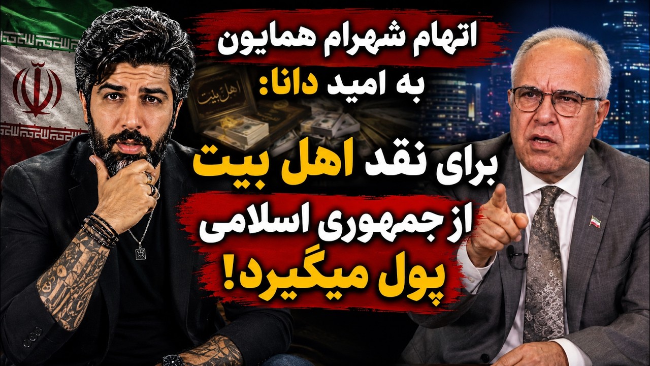 اتهام شهرام همایون به امید دانا: برای نقد اهل بیت از جمهوری اسلامی پول میگیرد!