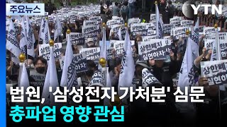 법원, '삼성전자 가처분' 심문...총파업 영향 관심 / YTN