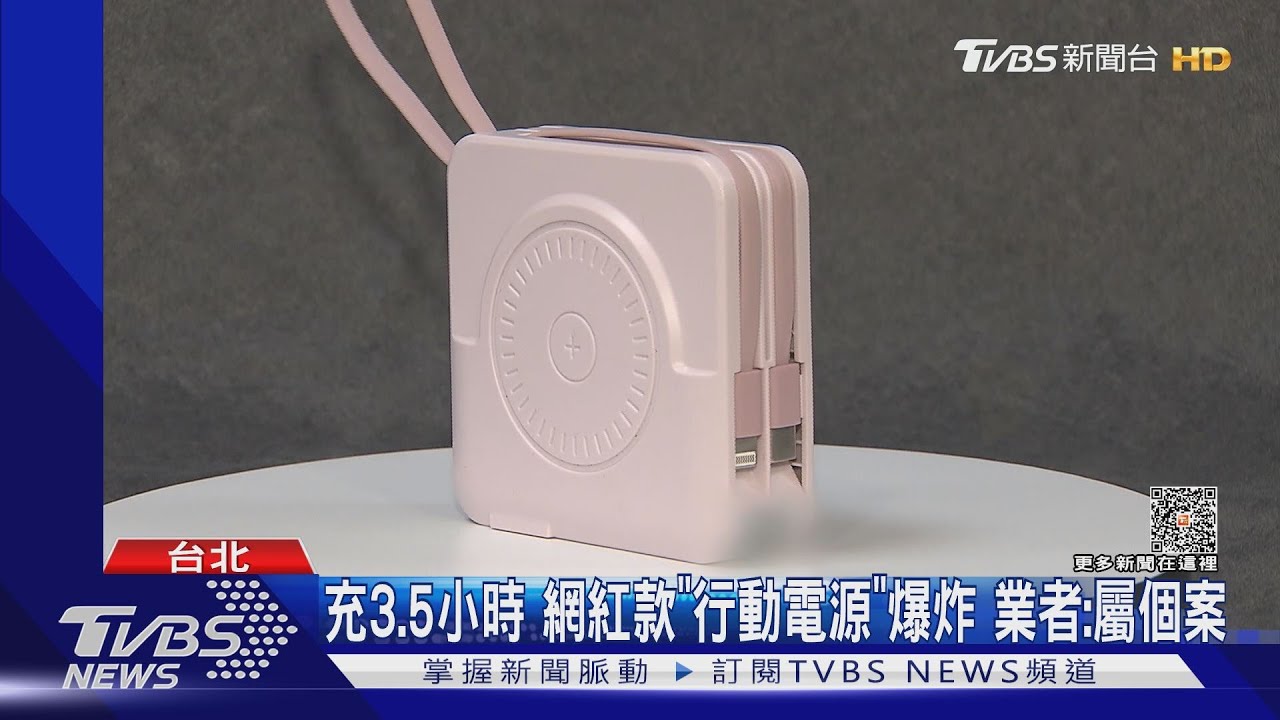 充3.5小時網紅款行動電源爆炸 業者:屬個案