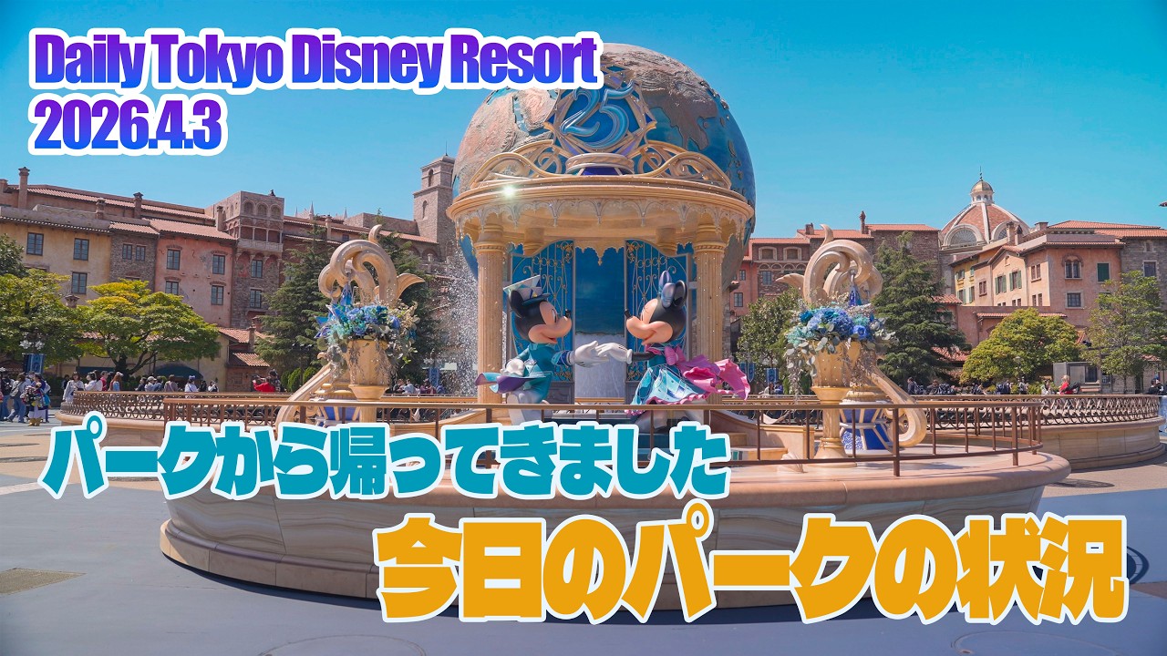 パークから帰ってきました!! 今日のパークの状況 2026.4.3  |  東京ディズニーリゾート