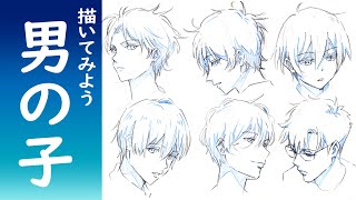男の子のイラストを描いてみよう!【顔の描き方講座】
