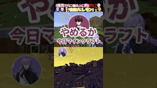 【にじさんじ/切り抜き】配信終了の危機を救う叢雲カゲツ【Minecraft】 #shorts