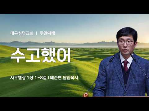 2026-03-08(주일) | 수고했어 | 사무엘상 1:1-8 | 배준현 목사 | 대구성명교회 주일1,2부예배